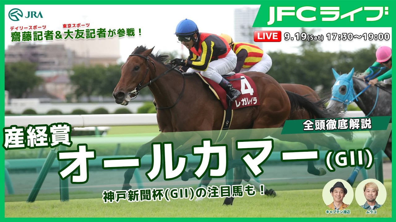 【JFCライブ】産経賞オールカマー（GⅡ）全頭解説予想！ほか｜JRA FUN CLUB