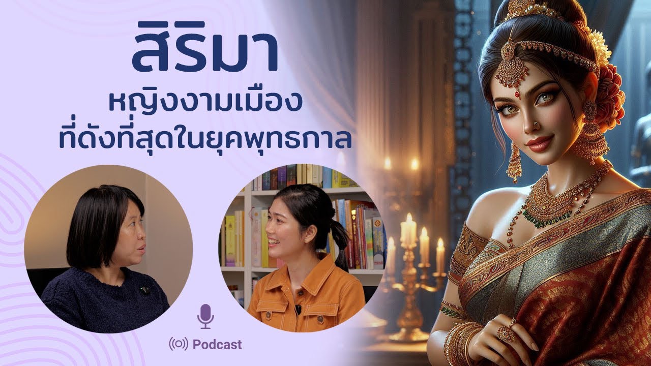นางสิริมา หญิงงามเมืองที่สวยและดังที่สุดในสมัยพุทธกาล | เล่าให้เพื่อนฟัง
