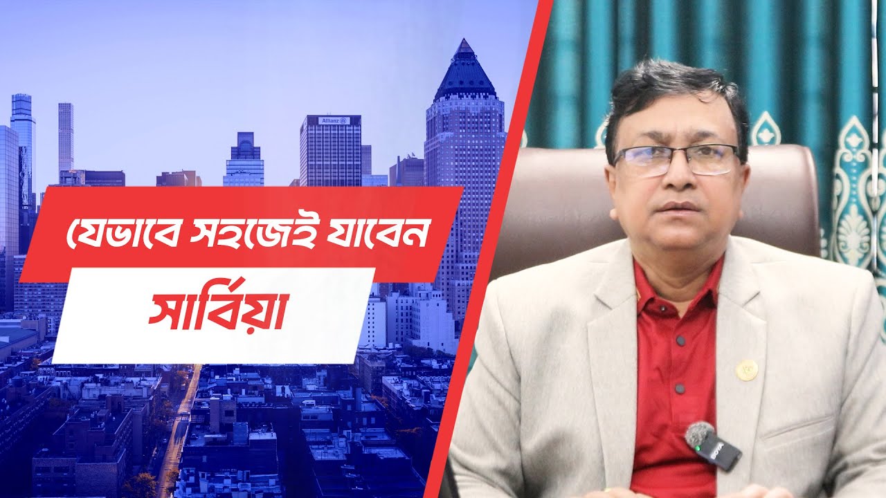 পেইন্টিং ওয়ারকার, কন্সট্রাকশন ওয়ারকার প্রভৃতি পদে শ্রমিক নিচ্ছে সার্বিয়া।