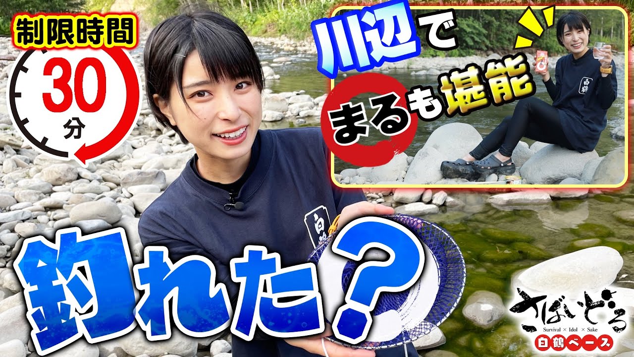 【さばいどる】渓流釣り30分一本勝負！かほなんが釣った魚の正体とは！？大自然溢れる雨竜町の渓流をバックに北海道の幸とまるを堪能！【白鶴ベース】
