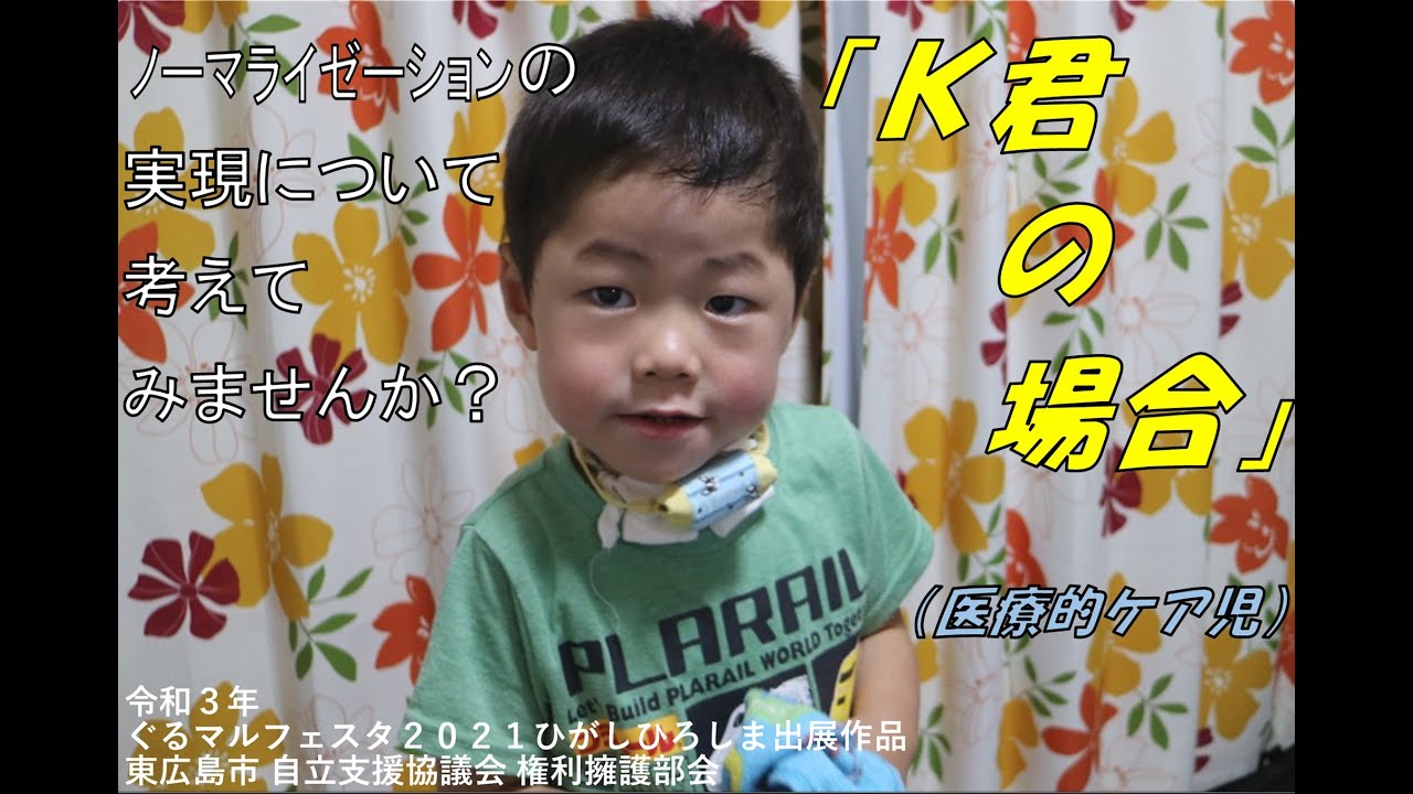 【権利擁護】ノーマライゼーション啓発動画「Ｋ君の場合」