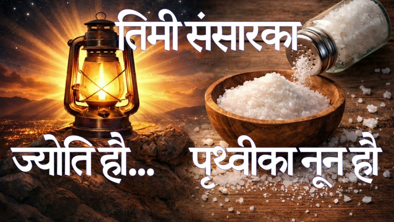 धन्यवादी मनले हामीलाई उज्यालो र स्वादिलो व्यक्ति बनाउँछ || You are Light & Salt || Bhojraj Bhatta ||
