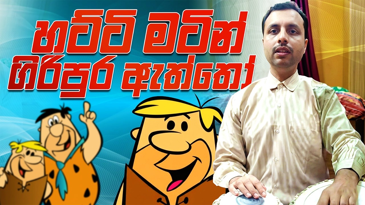 හට්ටි මටින් | Hatti Matin (ගිරිපුර ඇත්තෝ Version) - Sinharaava
