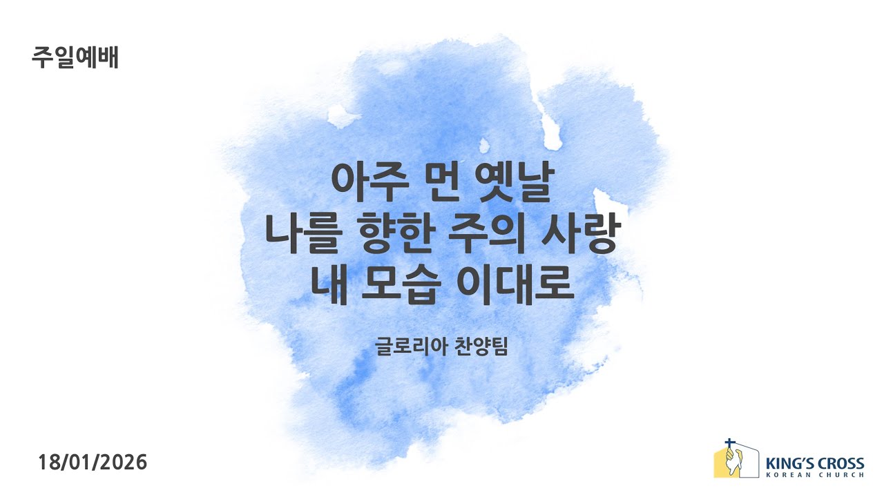 아주 먼 옛날, 나를 향한 주의 사랑, 내 모습 이대로 | 글로리아 찬양팀 | 런던 킹스크로스 한인교회 | 18.01.2026