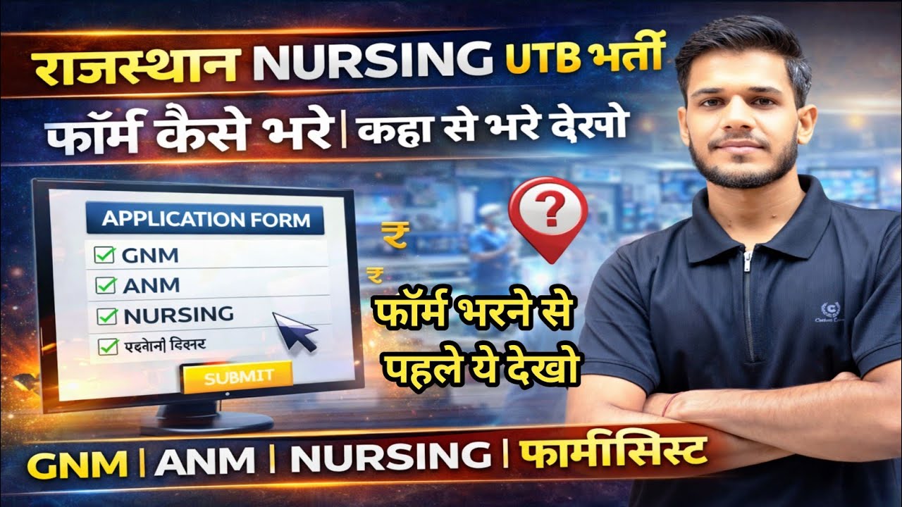 राजस्थान Nursing, ANM, GNM, फार्मासिस्ट UTB सीधी भर्ती/ बिना परीक्षा सीधी भर्ती फॉर्म कैसे भरे देखो 
