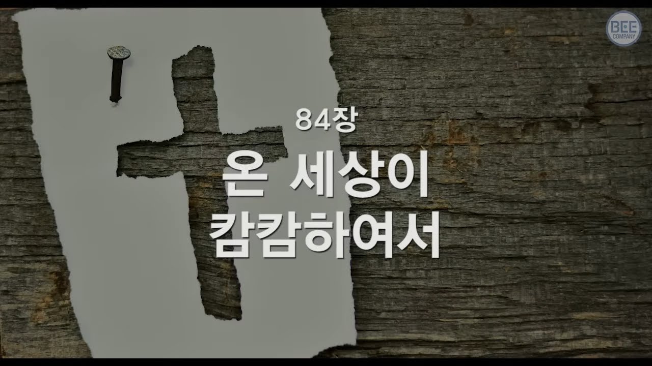 [새찬송가] 84장 온 세상이 캄캄하여서