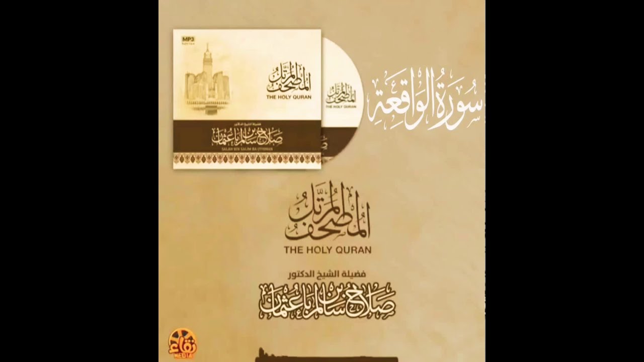 سورة الواقعة كاملة القارئ صلاح باعثمان || المصحف المرتَّل