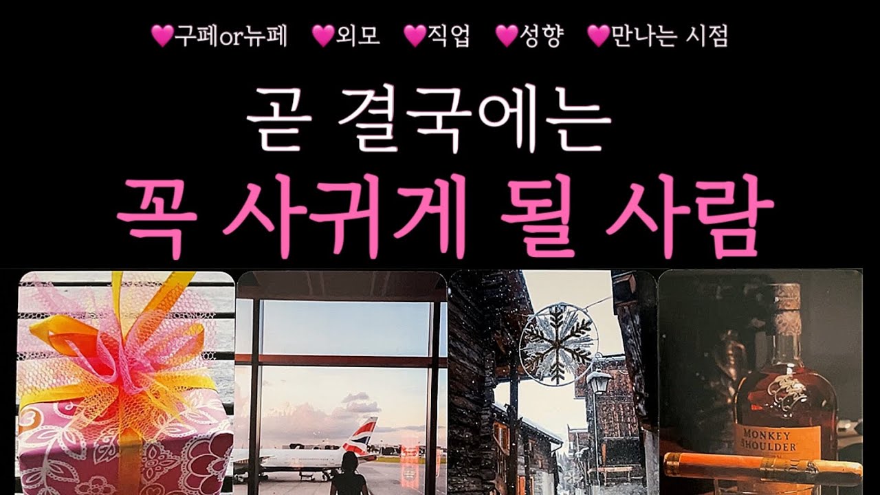 [타로]적중률 200% 소름주의💝곧 결국 나와 사귈 사람#구페or뉴페, 외모, 성향, 시기
