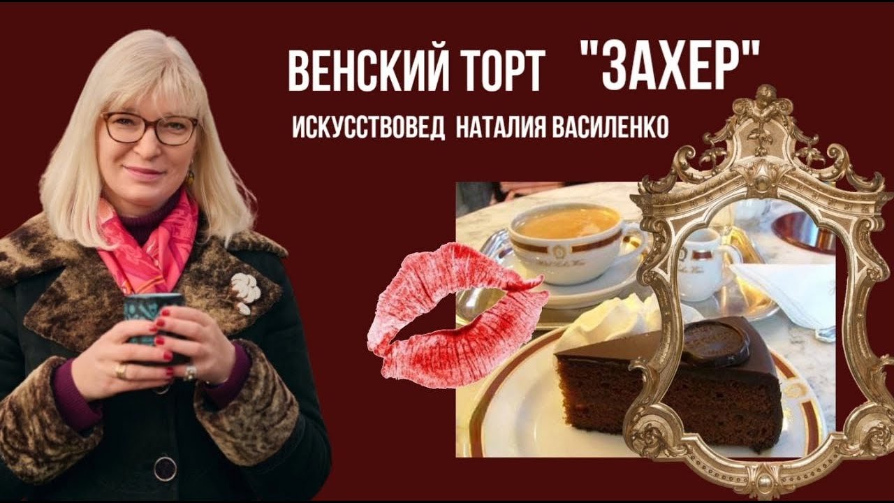 Все про торт Захер или кому принадлежит копирайт на знаменитый венский деликатес?&raquo;