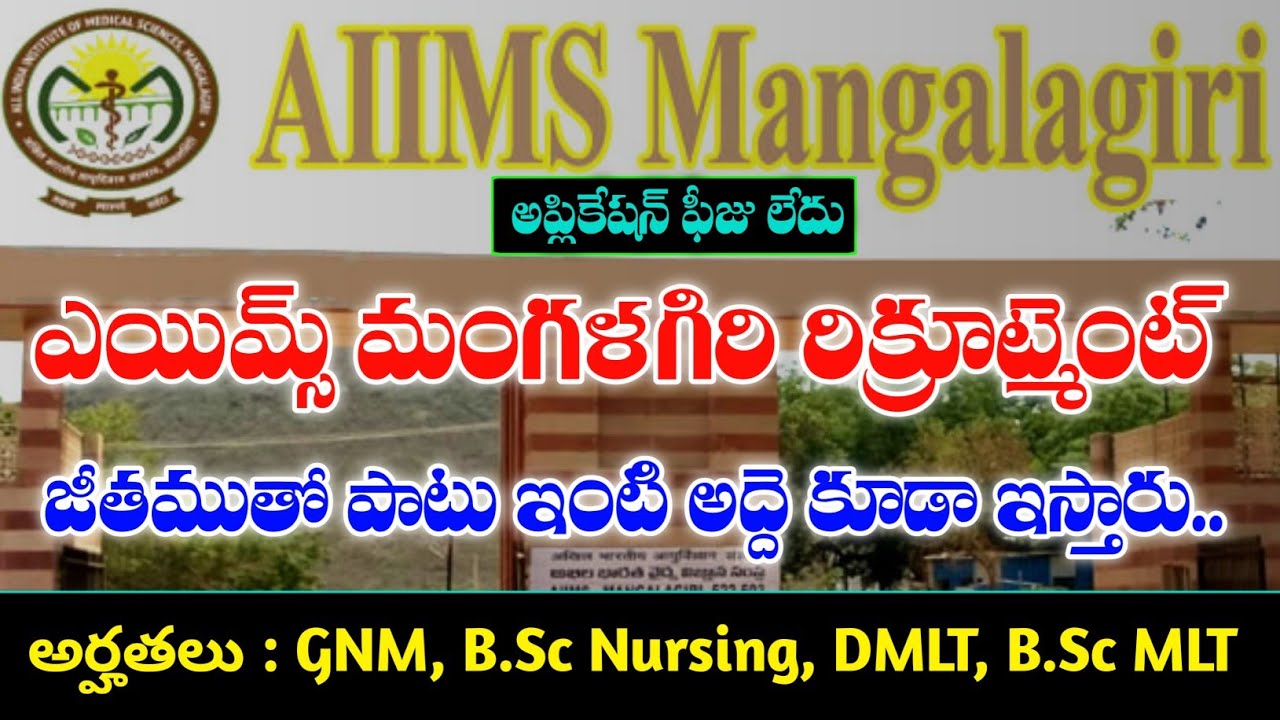 ఎయిమ్స్ మంగళగిరి కొత్త నోటిఫికేషన్ విడుదల | AIIMS Mangalagiri Contract Jobs Recruitment 2026 | AIIMS
