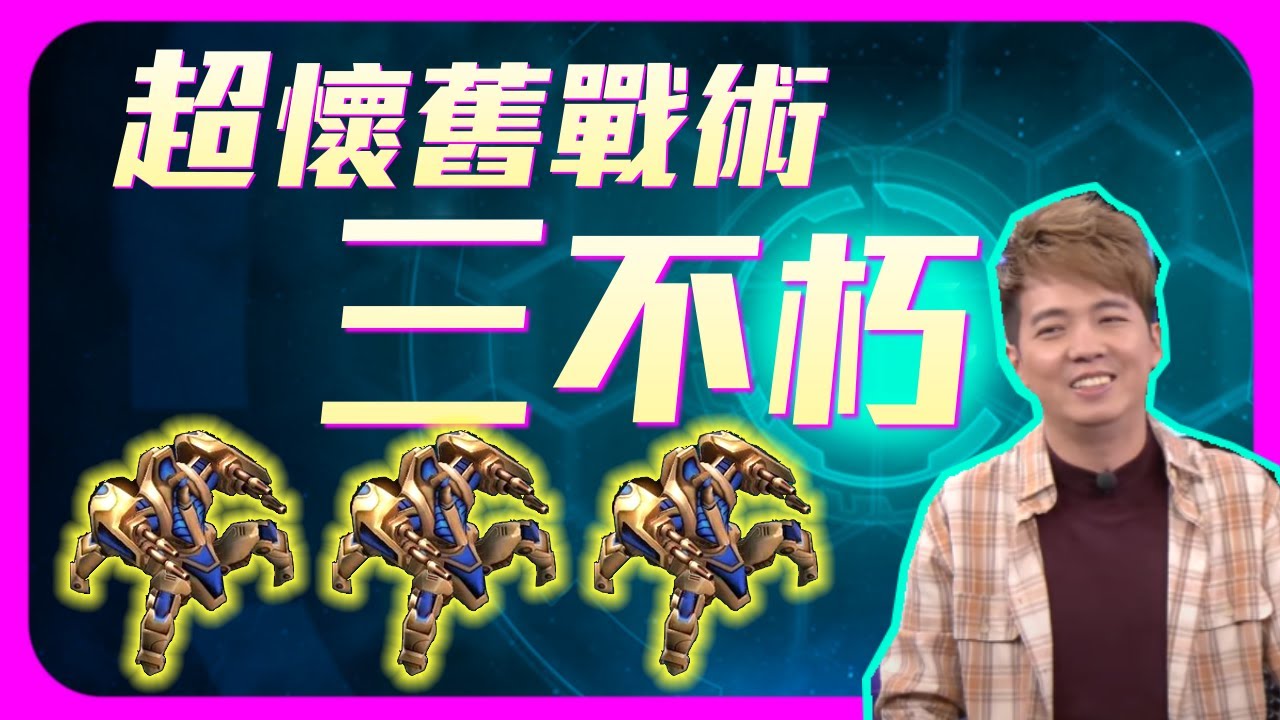【2023戰術教學.EP2】神族超懷舊戰術！三不朽回來啦【SoBaD】｜《StarCraft II》