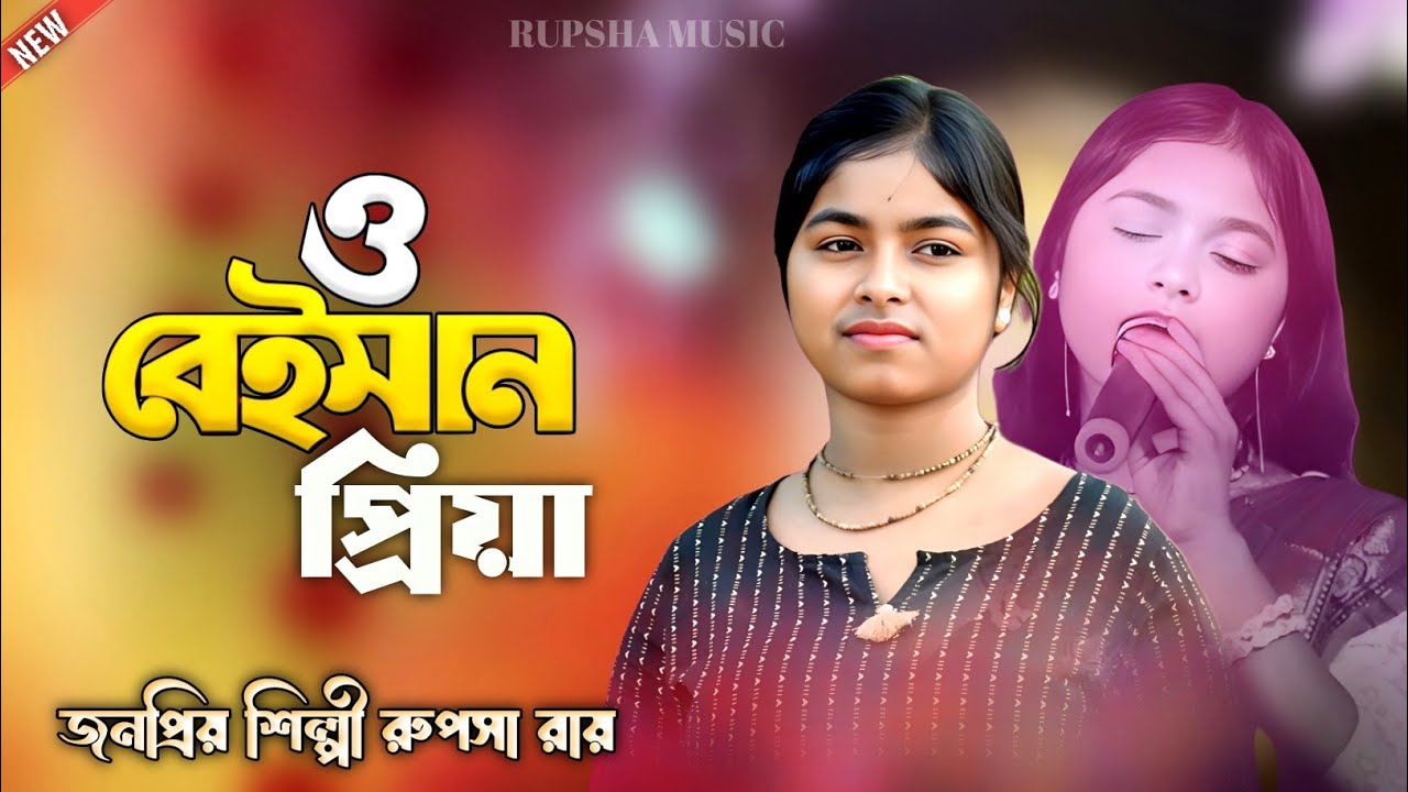 বেইমান পিয়া | Beiman Priya Tumi | NewBengali Romantic Song | Rupsha Roy | Rupsha Music 