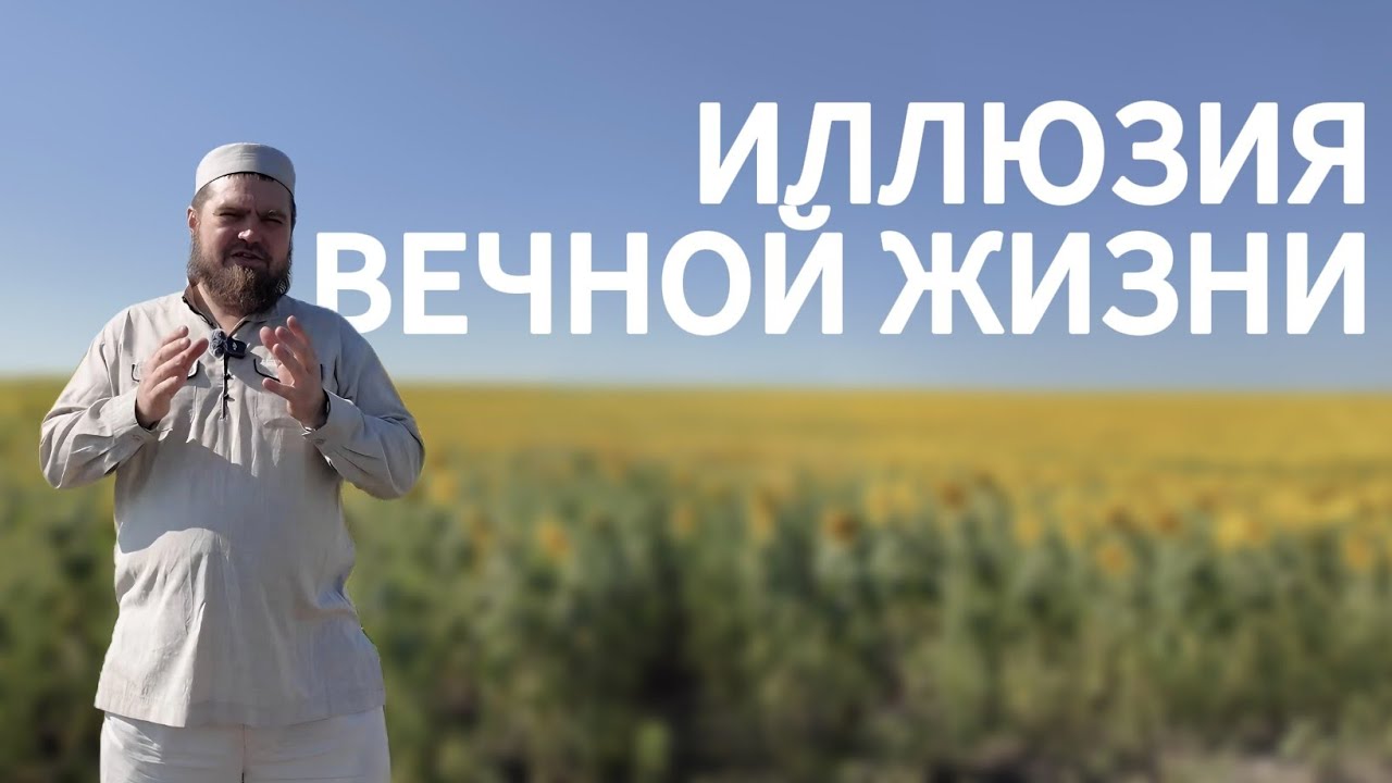 Иллюзия бесконечной жизни и напоминание о смерти | Жизнь коротка — Судный день ближе, чем кажется