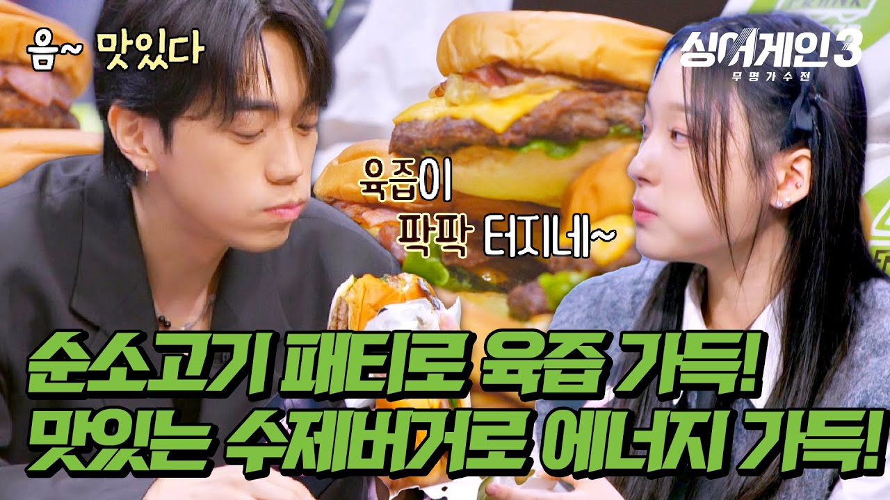 [싱어게인3] ＂맛있다~＂ 대한민국 가성비 No.1 수제버거! 육즙 가득한 100% 순소고기 패티🍔 | 싱어게인3 9회 | JTBC 231221 방송