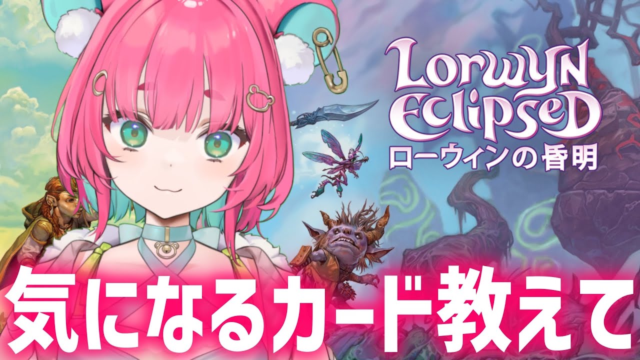 【MTG】ローウィンの昏明 スタンダードで注目のカード教えて！【くまのこぴぴこ】
