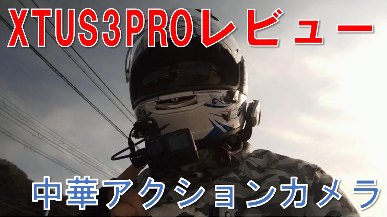 #016 中華アクションカメラXTU S3PROレビュー