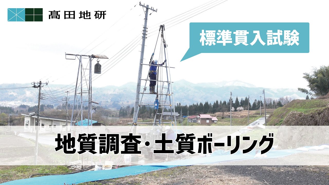 【髙田地研】地質調査・土質ボーリング