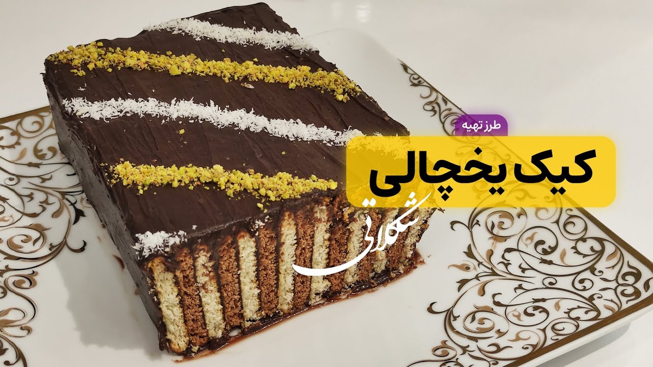 طرز تهیه کیک یخچالی | کیک شکلاتی | کیک یخچالی دو رنگ