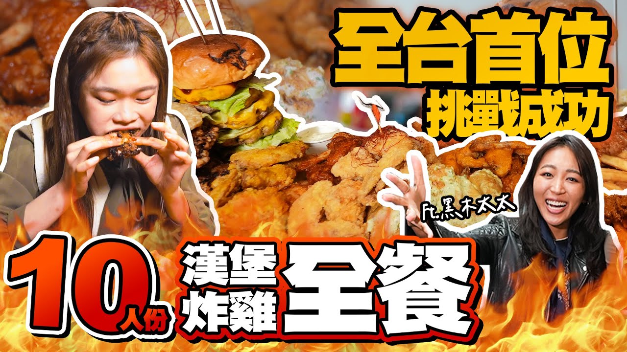 【極限大胃王挑戰】10人份漢堡炸雞全餐台灣首位挑戰成功？！再帶日本黑木太太吃爆一中街美食｜【小慧就愛吃  シャオホイ】大食い｜food challenge｜ft.@heimutaytay