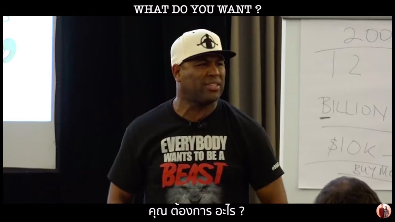 คุณต้องการอะไร? What do you want? | Eric Thomas | Motivational Video Sub Thai