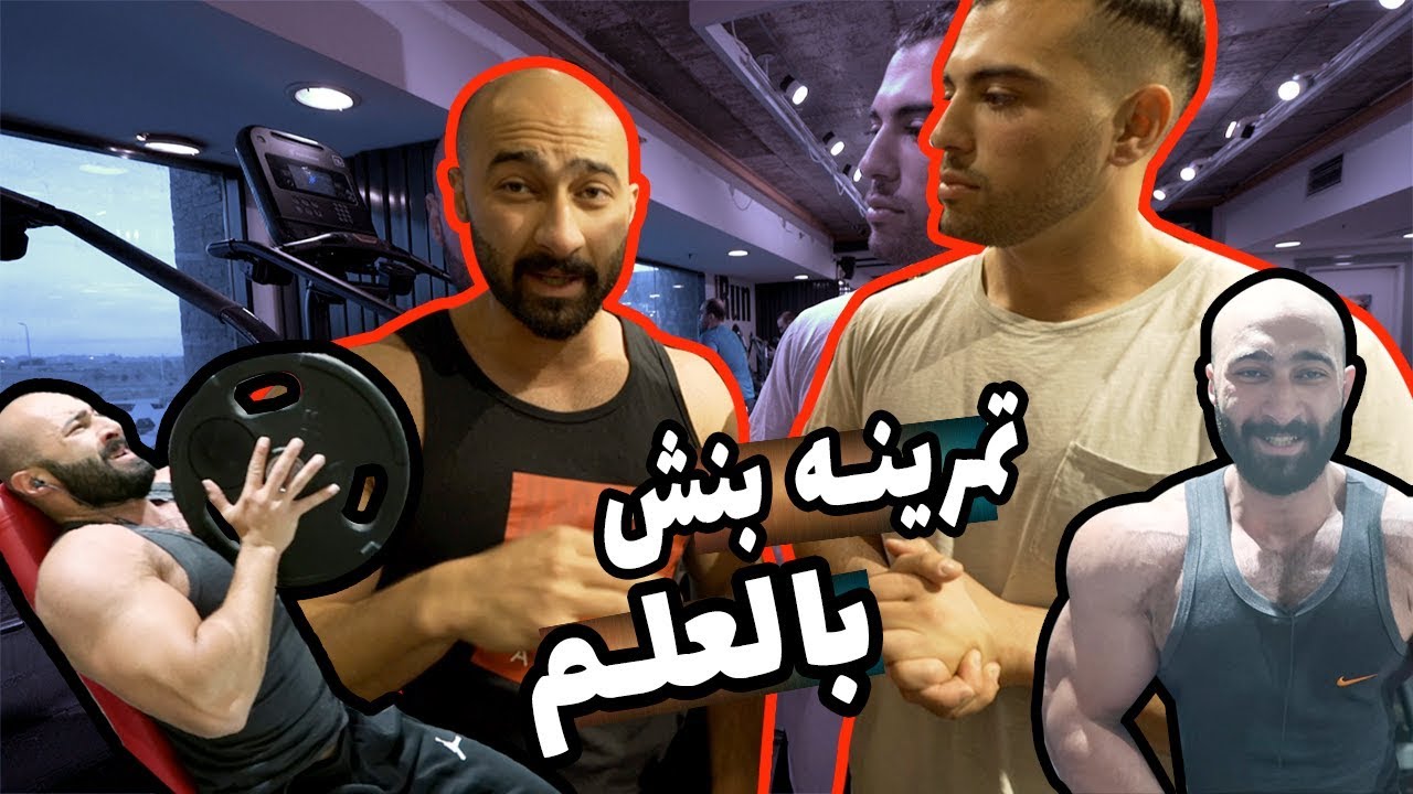 يوسف صبري - ساموي ازاي تكبر البنش Youssef Sabry - Samouyy How To Build Your Chest