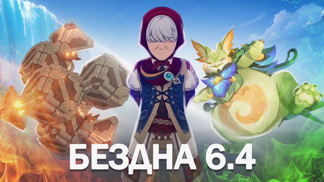 Бездна оказалось легкой? | Как Пройти Бездну 6.4 | Гайд и анализ на Бездну 16.03 - 16.04