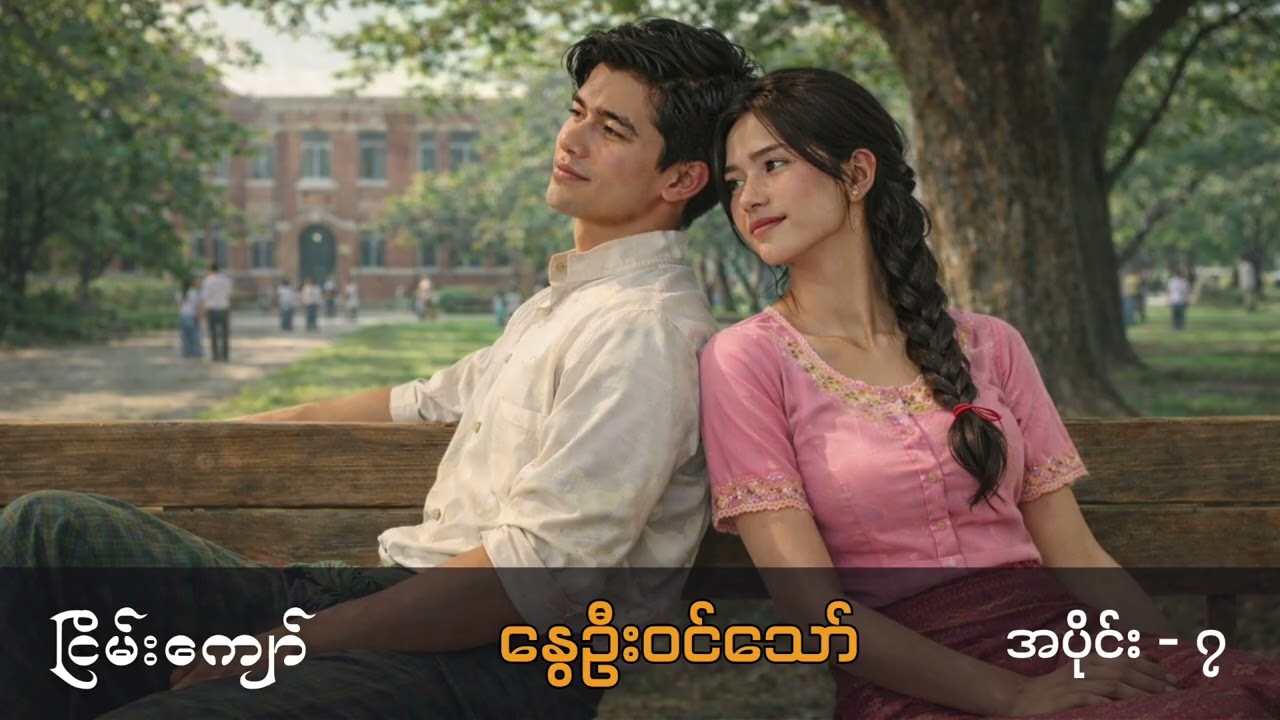 နွေဦးဝင်သော် - ငြိမ်းကျော် (အပိုင်း - ၇)