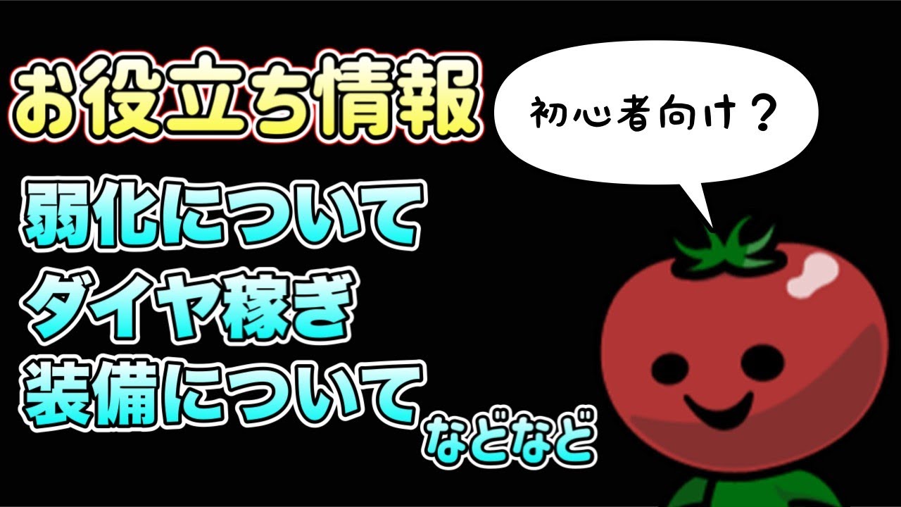 【まもダン】【初心者】知ってて得する情報集！！