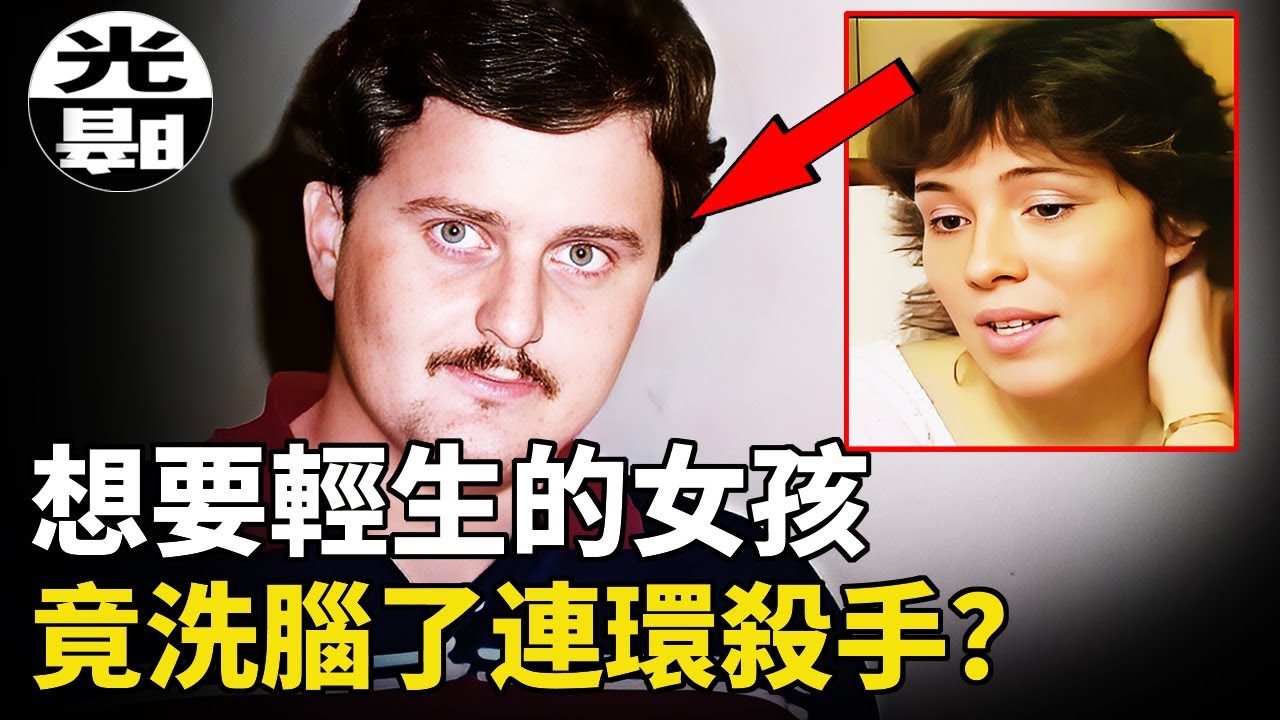 殺人如麻的連環殺手，竟被一心求死的女孩戰勝！？隨機選擇的受害者竟是心理戰神！？連環殺手Bobby Joe Long和Lisa McVey全面講述--懸案 刑事 調查 奇聞 迷案解讀 盡在光暗雜學館