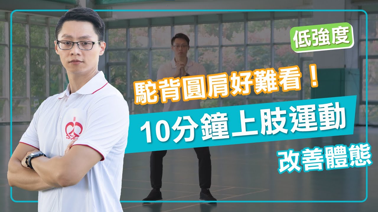 上班族運動｜駝背圓肩好難看！10分鐘低強度上肢運動改善體態　ft.葉耀中教練