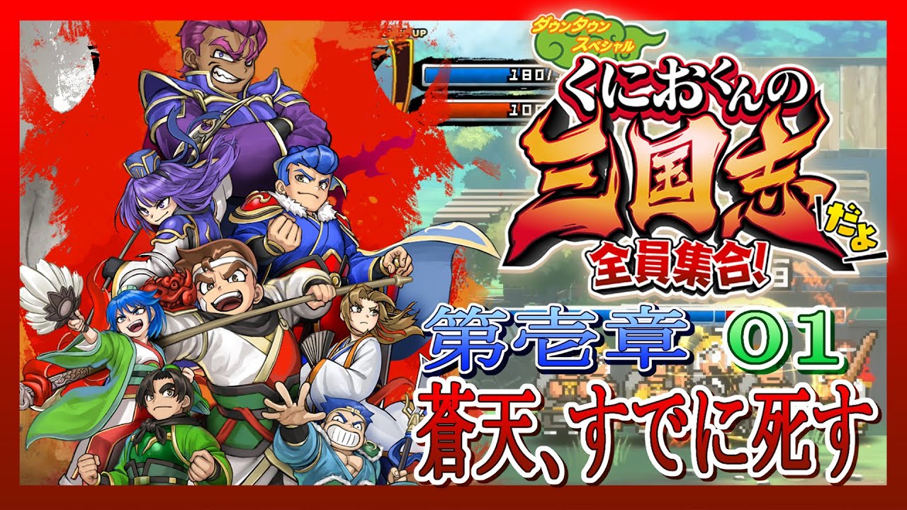 Switch版 くにおくん三国志だよ 全員集合！ 第壱章 蒼天、すでに死す 01
