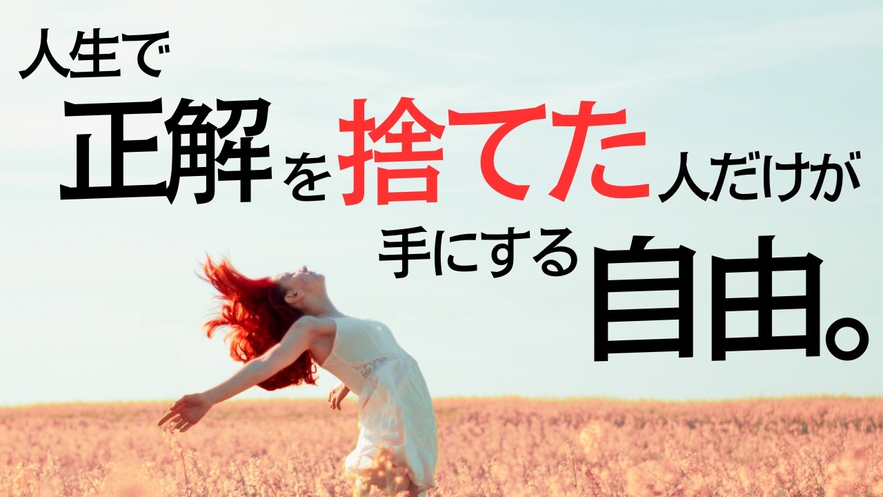 正解は、あなたを幸せにしない。真面目な人ほど「正しさ」で損する理由。【仏教×フーコー哲学】