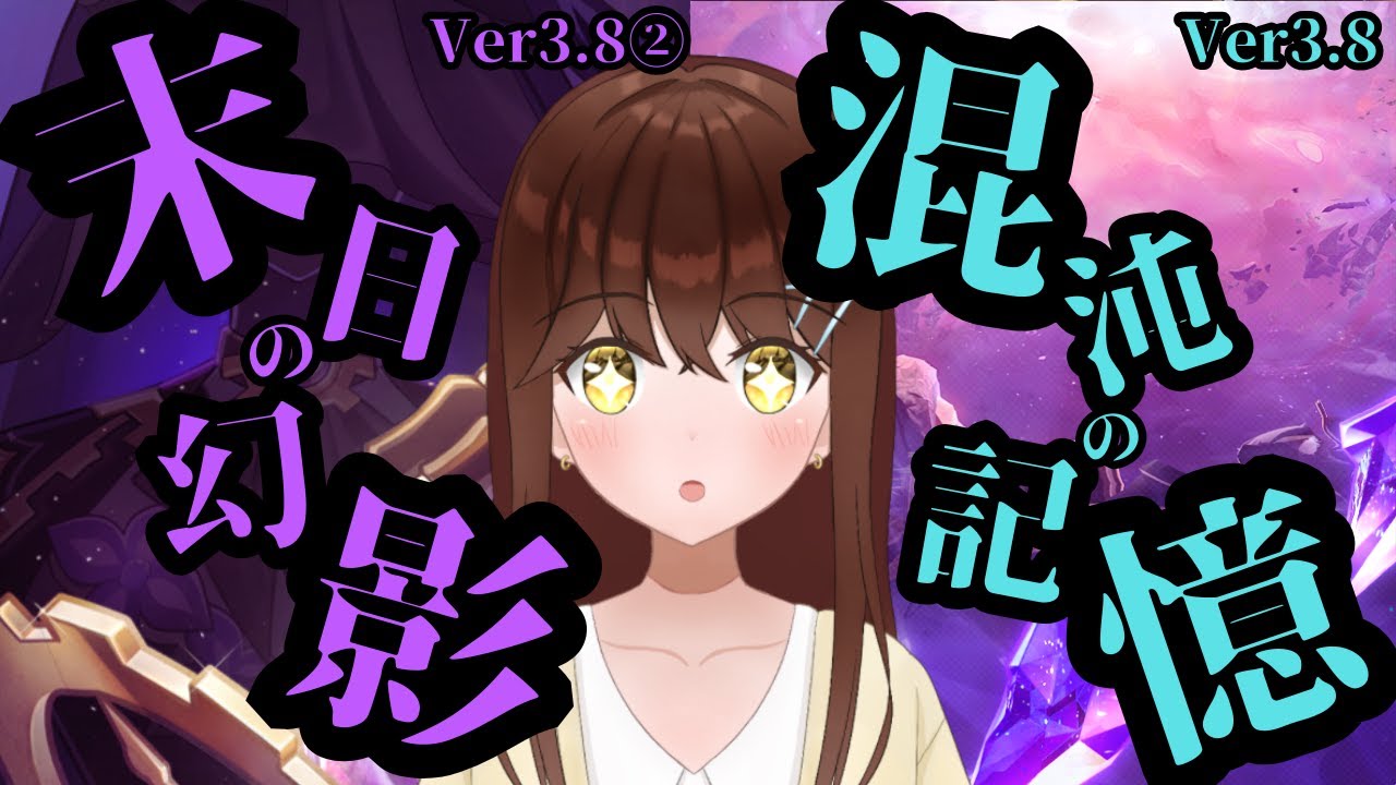 【崩壊：スターレイル】　二相楽園楽しみ～！！  VS混沌の記憶＆末日の幻影！！ 前後半２つのステージをいろんな編成で撃破せよ！！　（Ver3.8）　【スタレ/結比野ゆいる/#vtuber 】