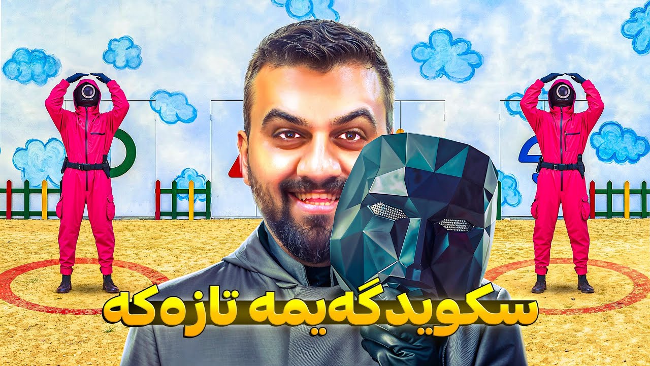 یاری سکوید گەیمی کوردی بەزم و رەزم