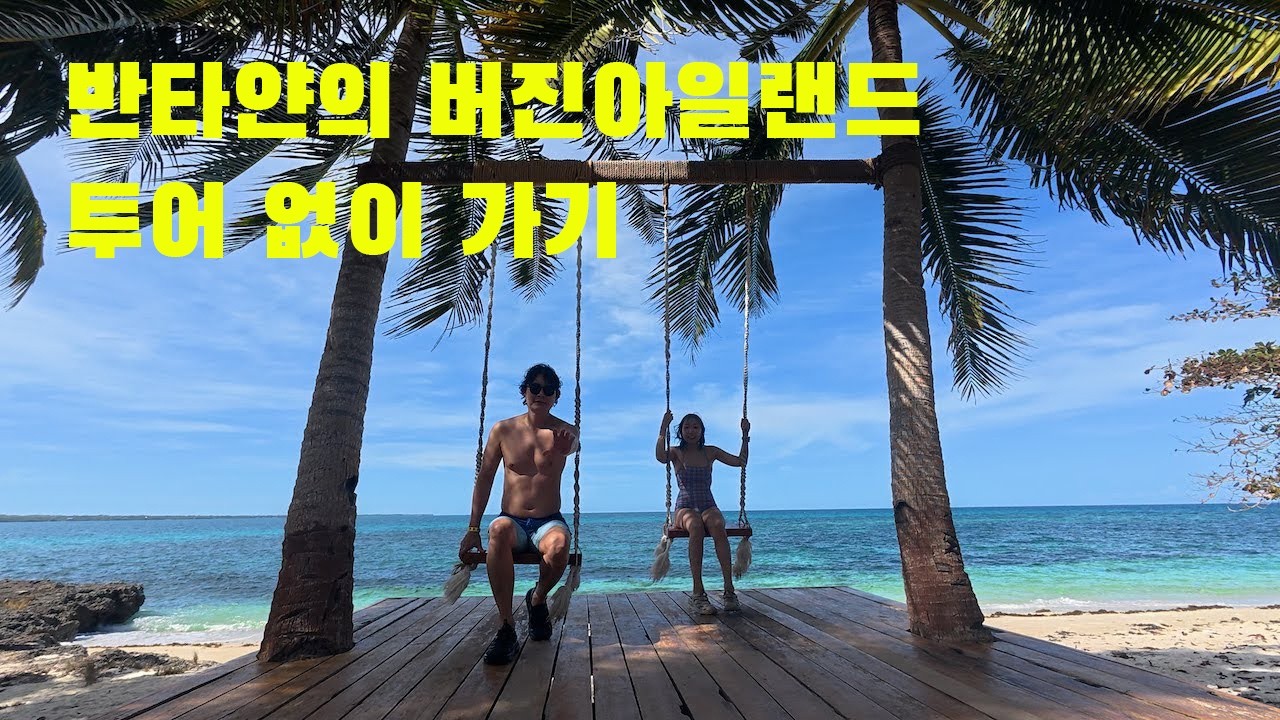 🇵🇭 반타얀의 버진아일랜드, 투어 없이 갈 수 있다!  ep7. 2025 cebu