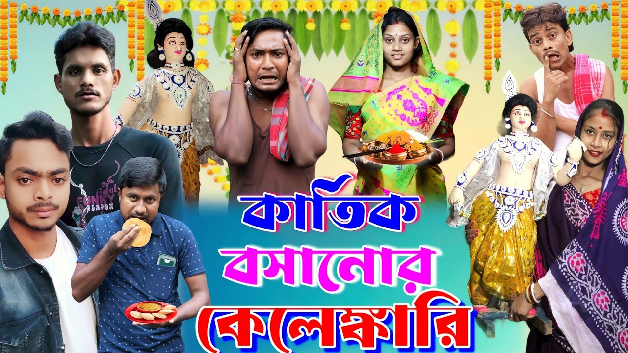 কার্তিক বসানোর কেলেঙ্কারি | ফানি ভিডিও | মেদিনীপুরের মাকুর কমেডি | বাংলা নাটক | Subhas Das