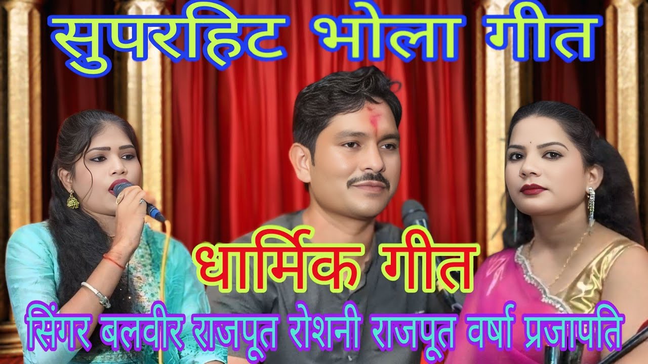 धार्मिक जवाबी मुकाबला भोलेनाथ भजन संध्या गायक बलवीर राजपूत रोशनी राजपूत वर्षा प्रजापति 