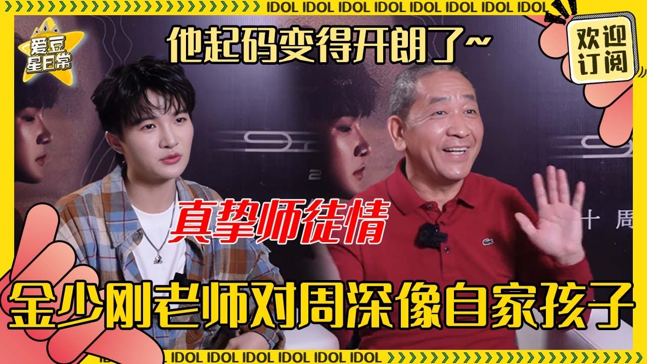 [MultiSub]周深在金少刚老师眼里狠狠成长！深深尊重所有幕后老师有多令人感动 少刚老师嘴里的深深超乖啊#周深 #演唱会 #反深代词 #奔跑吧 #爱豆星日常 #音乐 #娱乐 #搞笑