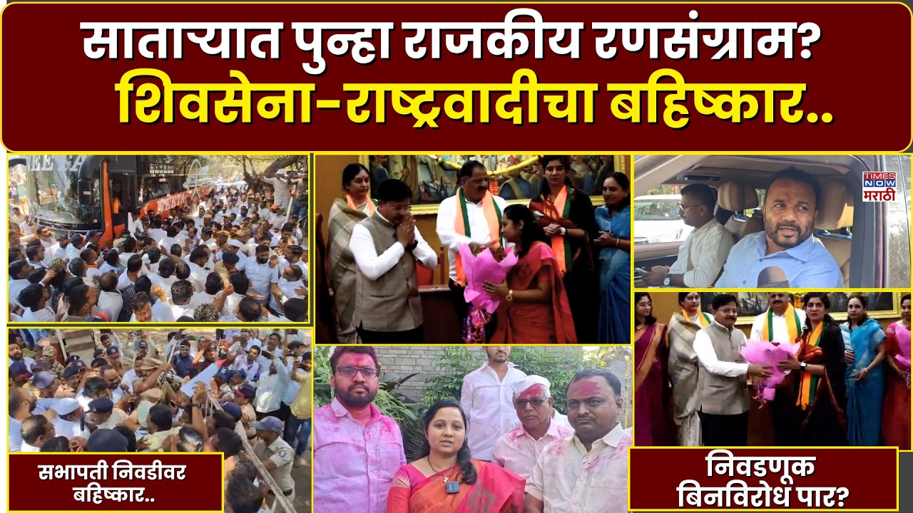 Satara Election Rada : साताऱ्यात सभापती निवडीवर शिवसेना-राष्ट्रवादीचा बहिष्कार..?