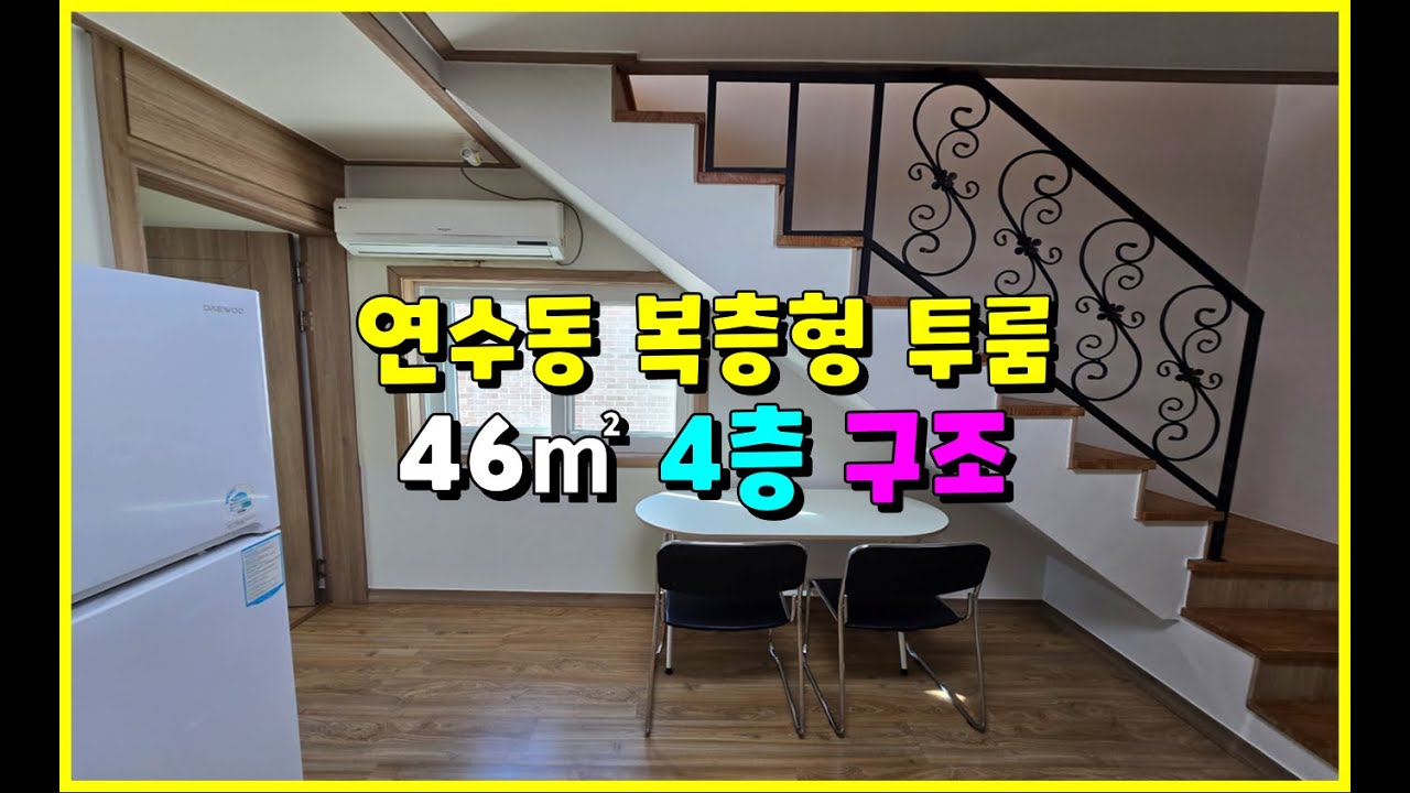 충주 연수동 투룸복층형  46㎡ 4층  월세 1,000/50 '낭만 복층' 투룸 풀옵션 #충주월세 #충주투룸 #충주투룸월세 #연수동투룸 #충주복층월세  #충주아파트월세