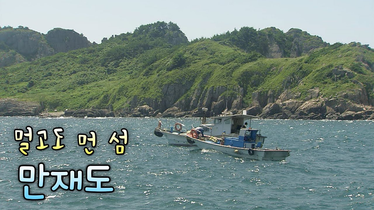 여섯시간 배타야 도착하는 멀고도 먼 섬, 만재도 이야기 [Korea Island]