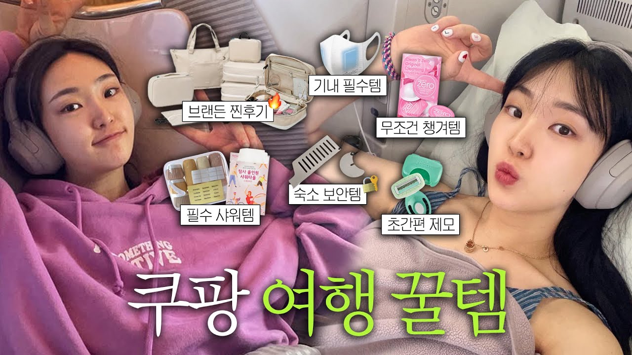 광고❌여행 전 필수 시청🔥 여행에 '1억' 쓴 사람이 강추하는 쿠팡 여행 추천템✈️
