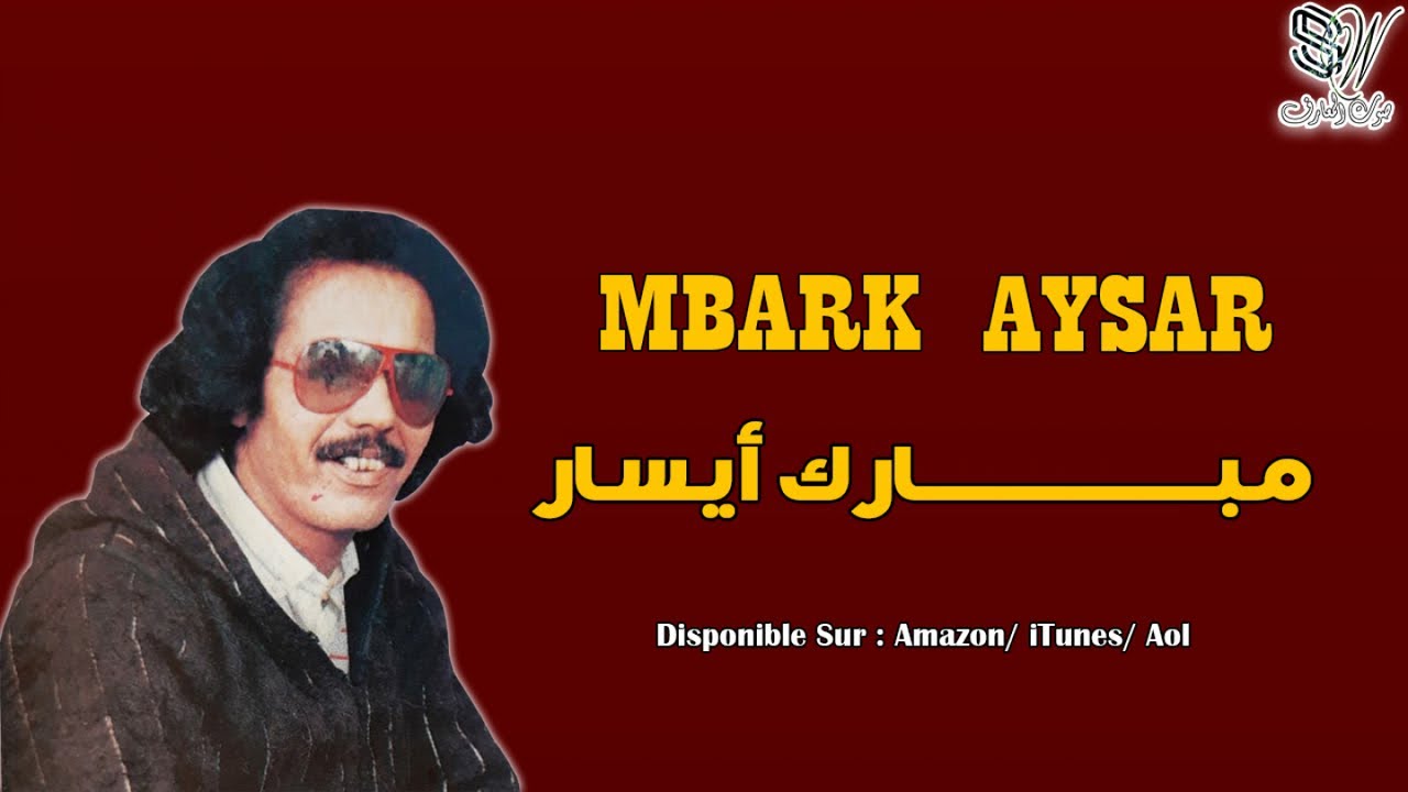 MBARK AYSAR - RWAH ADAK AMAR ATAY - مبارك ايسار