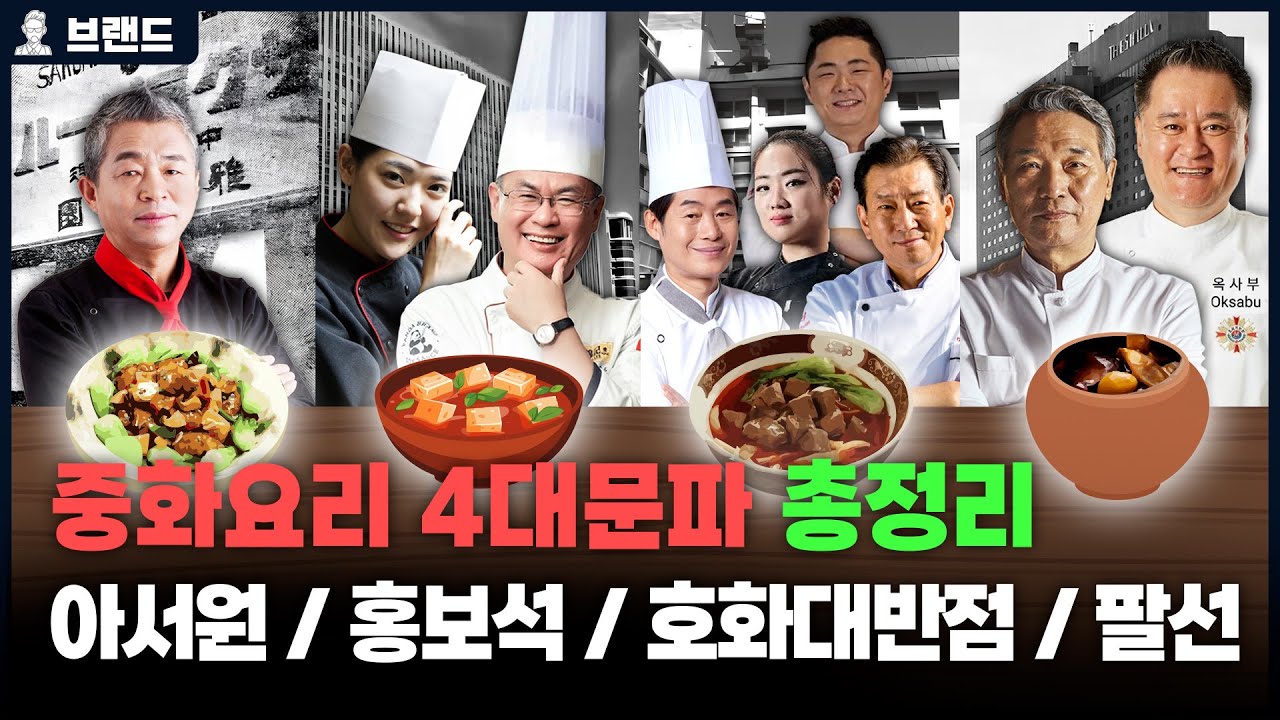 아서원(유방녕), 홍보석(여경래, 박은영), 호화대반점(이연복, 왕육성, 정지선, 황진선), 팔선(후덕죽) 출신 우리나라 대표 중식 요리사들 [브랜드 스토리]