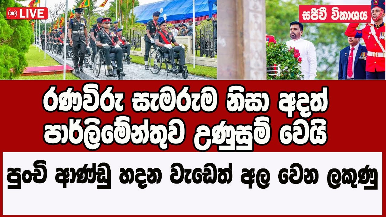 🔴 පාර්ලිමේන්තු සජීවී විකාශනය. Live