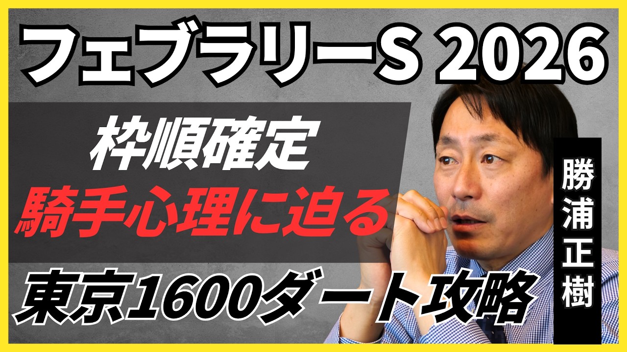 【枠順確定】Ｇ１フェブラリーステークス　この並びなら騎手はどう乗る？