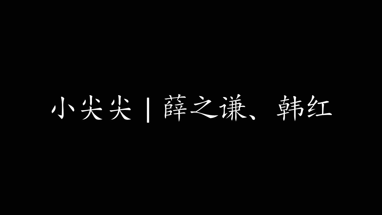 小尖尖 | 薛之谦、韩红