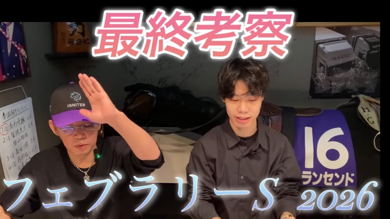 【フェブラリーS】　（最終予想）　フェブラリーステークス2026藤田伸二とTAISHIコラボ配信！ダブルハートボンド？コスタノヴァ？それとも伏兵？