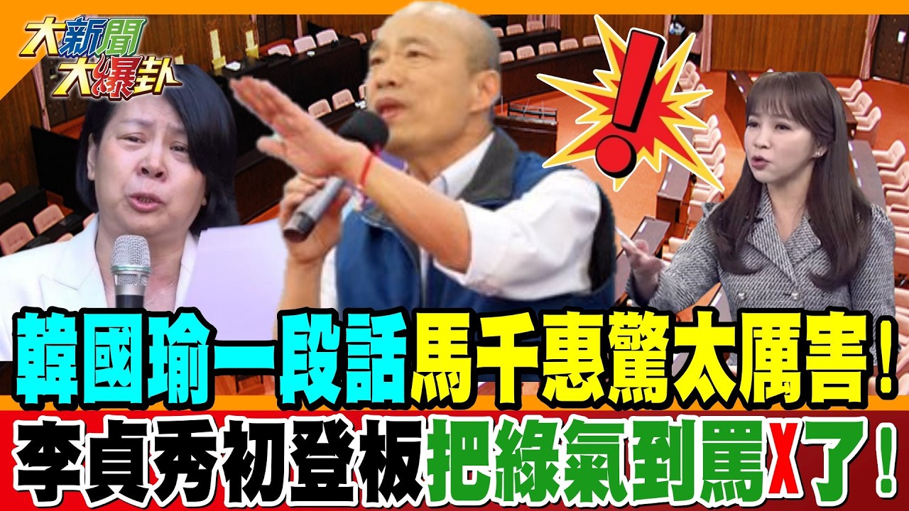 韓國瑜一段話馬千惠驚