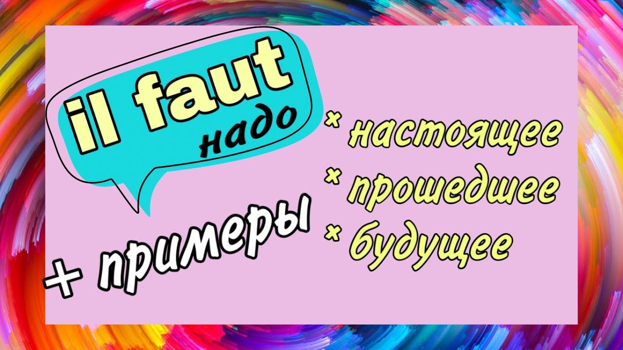 IL FAUT - 3 ВРЕМЕНИ (будущее/настоящее/прошедшее) + примеры